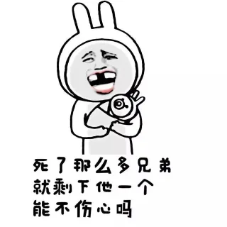 死了那么多兄弟，就剩下他一个能不伤心吗？