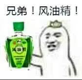 屌屌的风油精_风油精表情包