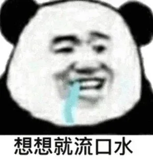 想想就流口水（想想就流口水）