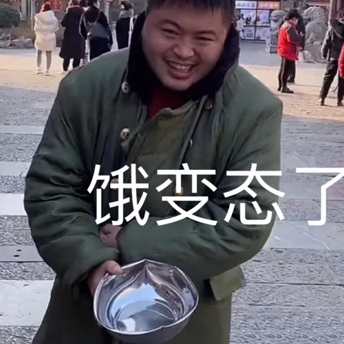 饿变态