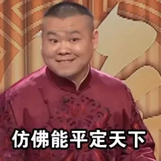 仿佛能平定天下
