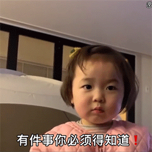 有件事你必须得知道（有件事你必须得知道）