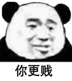 你更贱