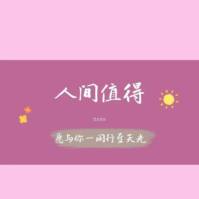 人间值得（人间值得）