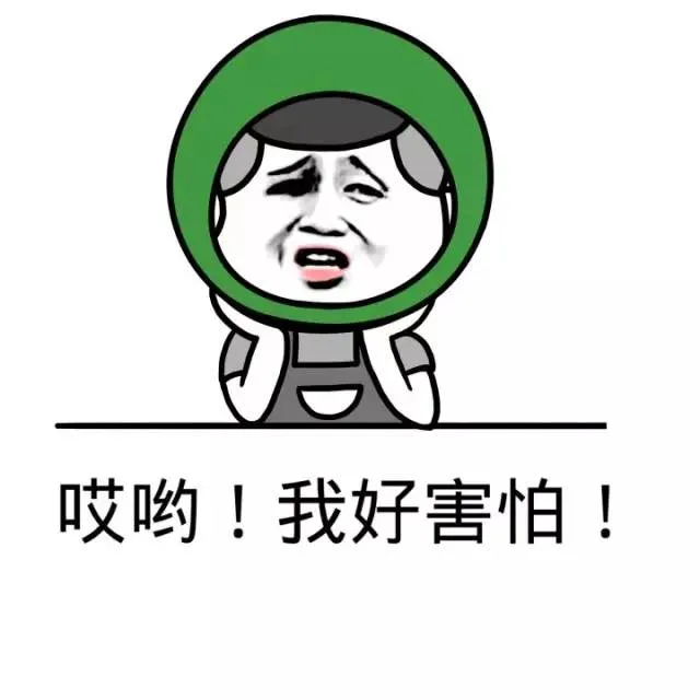 哎呦！我好害怕！