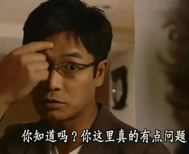 你知道吗？你这里真的有点问题（你知道吗？你这里真的有点问题）