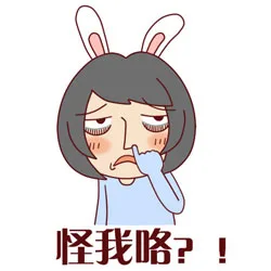 怪我咯？！（怪我咯？！）