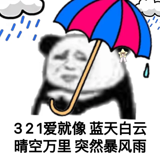 321爱就像蓝天白云晴空万里突然暴风雨