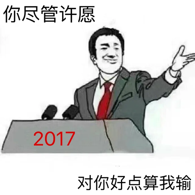 2017：你尽管许愿，对你好点算我输（2017：你尽管许愿，对你好点算我输）