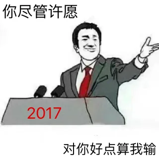 2017：你尽管许愿，对你好点算我输