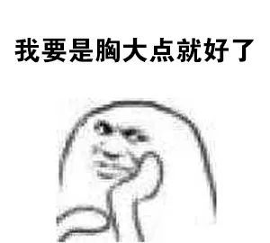 我要是胸大点就好了