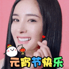 元宵节快乐（杨幂）（元宵节快乐（杨幂））