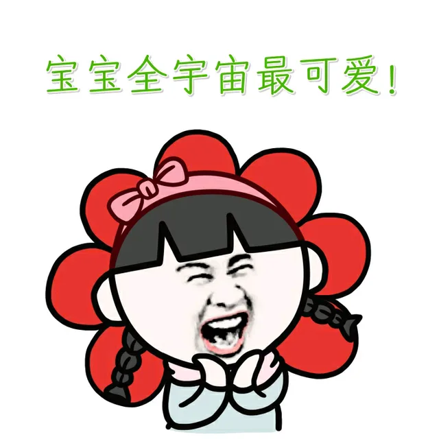 宝宝全宇宙最可爱！