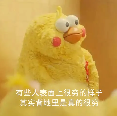 有些人表面上很穷的样子，其实背地里是真的很穷