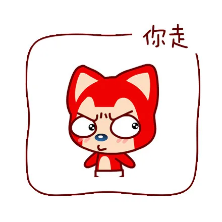 你走（阿狸版）_动图_阿狸_可爱_装逼_萌萌哒表情包