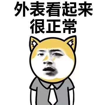 外表看起来很正常，其实就是一条单身狗_单身狗表情包