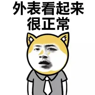 外表看起来很正常，其实就是一条单身狗_单身狗表情包