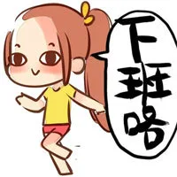 下班咯（下班咯）