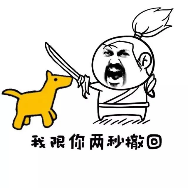 我限你两秒撤回！