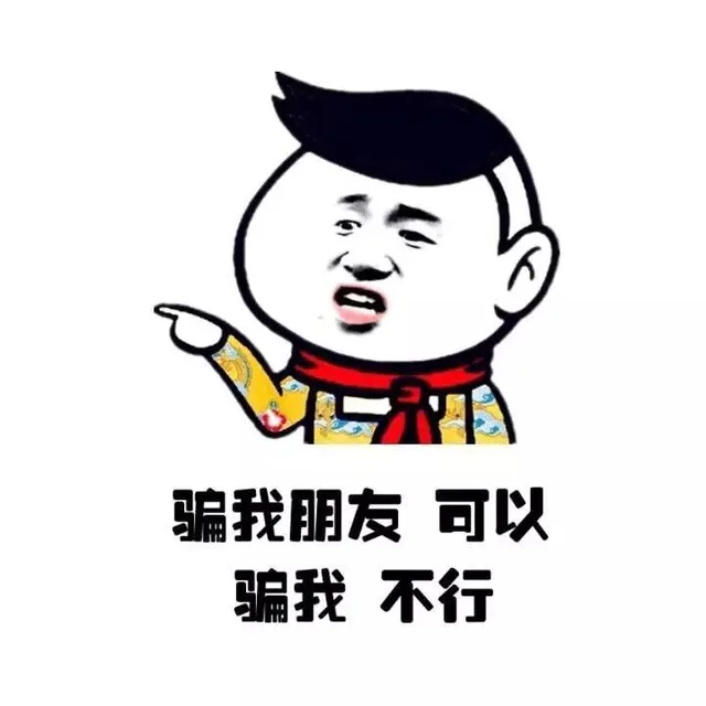 骗我朋友 可以 说我 不行（骗我朋友 可以 说我 不行）