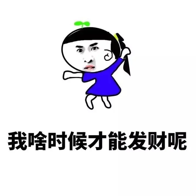 我啥时候才能发财呢