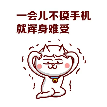 一会儿不摸手机就浑身难受