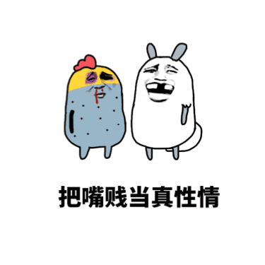 把嘴贱当真性情