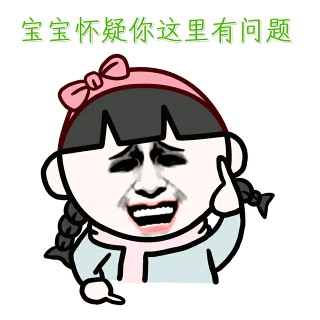 宝宝怀疑你这里有问题