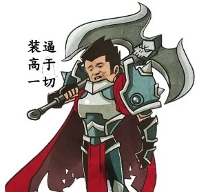 装逼高于一切（装逼高于一切）