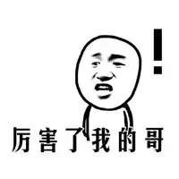 厉害了我的哥！_厉害_装逼_好玩