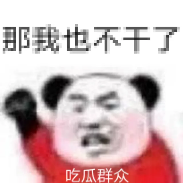 那我也不干了吃瓜群众