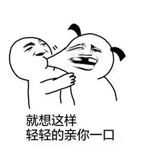 就想这样轻轻的亲你一口