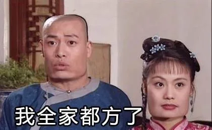 我全家都方了（我全家都方了）