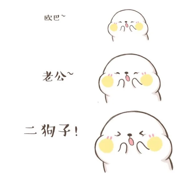 欧巴 ~老公~二狗子