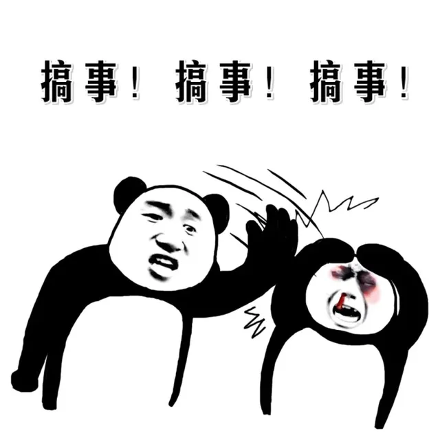 搞事！搞事！搞事！
