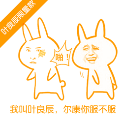 良辰限量款表情，闪瞎你的狗眼_表情头牌_叶良辰_搞笑_金馆长表情包