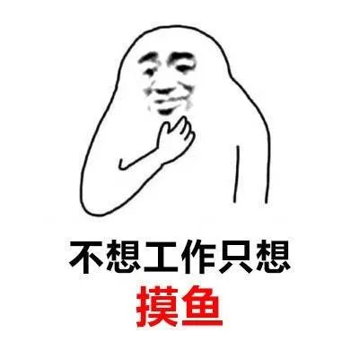 懒人的共鸣表情包