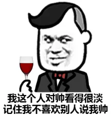 我这个人对帅看得很淡，记住我不喜欢别人说我帅