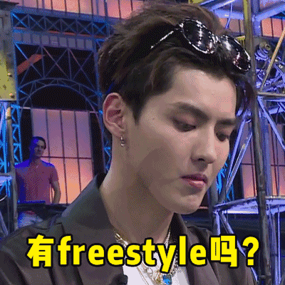 中国有嘻哈吴亦凡：有freestyle吗？（动图）（中国有嘻哈吴亦凡：有freestyle吗？（动图））