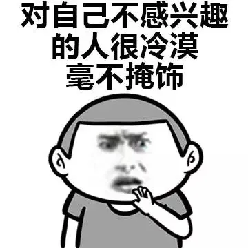 对自己不感兴趣的人很冷漠！（对自己不感兴趣的人很冷漠！）
