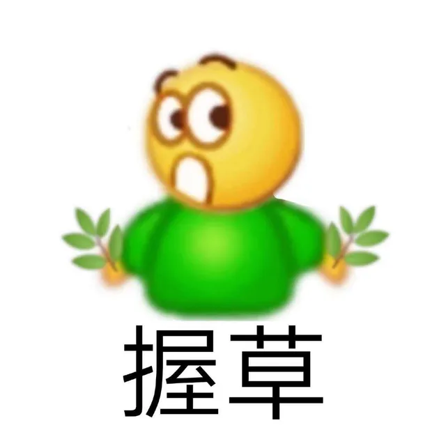握草