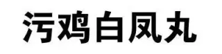 污鸡白凤丸（纯文字表情包）_纯文字_文字表情表情包