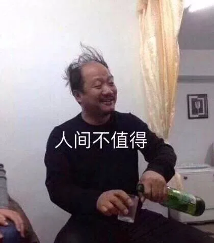 回人间不值得（回人间不值得）