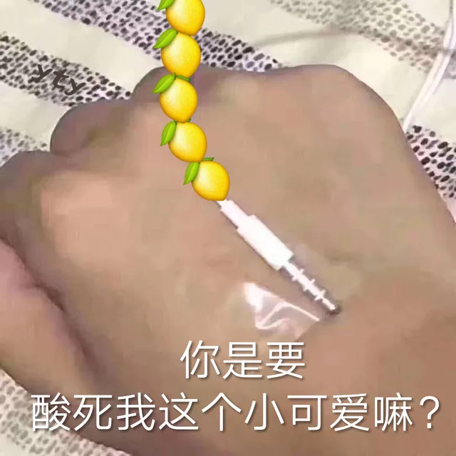 你是要酸死我这个小可爱嘛？（耳机线柠檬输液）（你是要酸死我这个小可爱嘛？（耳机线柠檬输液））