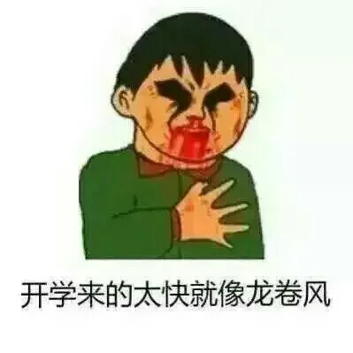 开学来的太快就像龙卷风