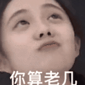 你算老几（你算老几）