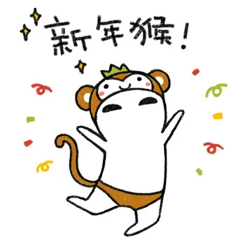 新年猴（新年猴）