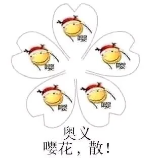 嘤?奥义嘤花,散!（嘤?奥义嘤花,散!）