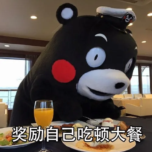 奖励自己吃顿大餐（奖励自己吃顿大餐）