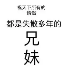 祝天下所有的情侣都是失散多年的兄妹（祝天下所有的情侣都是失散多年的兄妹）